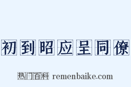 初到昭应呈同僚是什么意思的图片